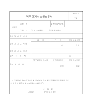 복구설계서 승인신청서 복구설계서 승인신청서
